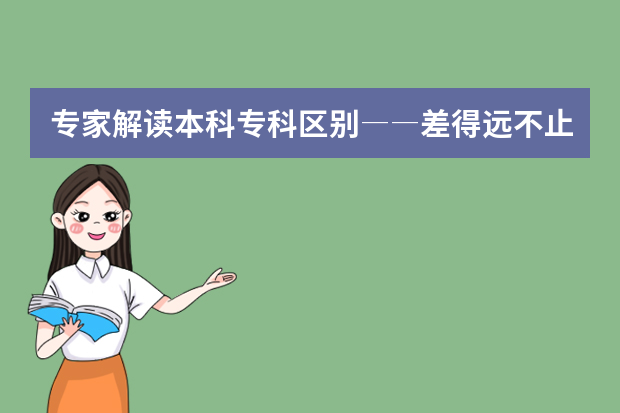 专家解读本科专科区别――差得远不止学位！