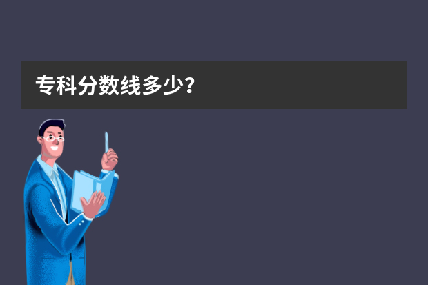 专科分数线多少？