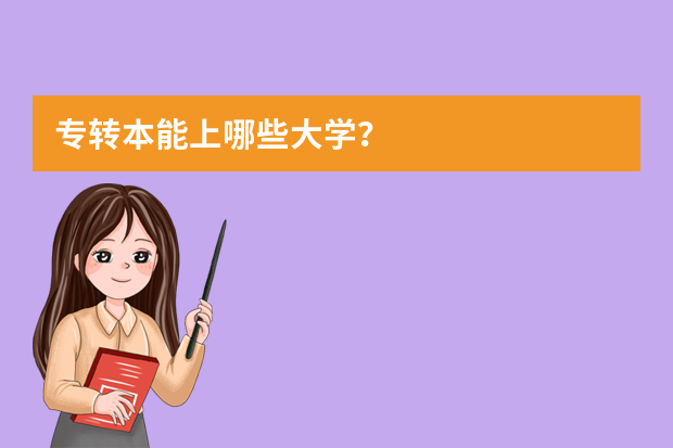 专转本能上哪些大学？