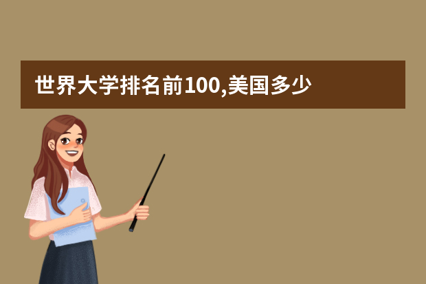 世界大学排名前100,美国多少