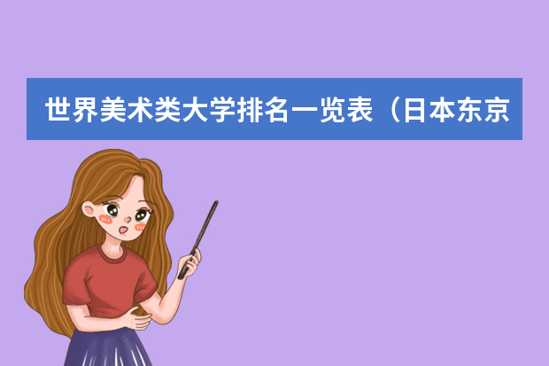 世界美术类大学排名一览表（日本东京的大学排名一览表）
