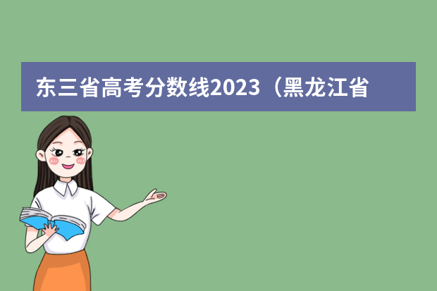 东三省高考分数线2023（黑龙江省大学排名一览表和分数线）