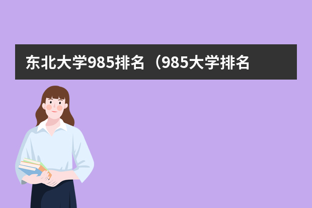 东北大学985排名（985大学排名及分数线）