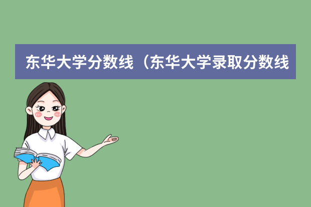 东华大学分数线（东华大学录取分数线2022）