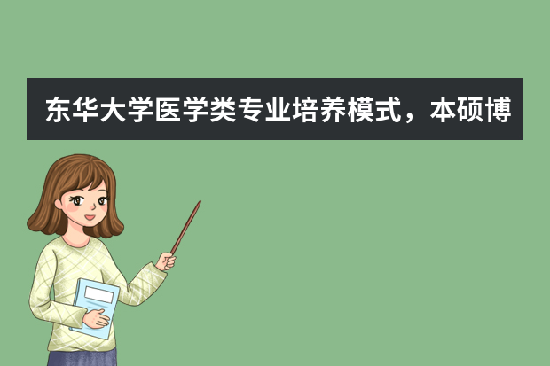 东华大学医学类专业培养模式，本硕博连读与住院医师规培