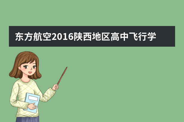 东方航空2016陕西地区高中飞行学生招收简章