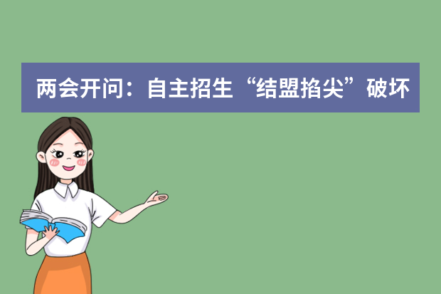 两会开问：自主招生“结盟掐尖”破坏教育生态
