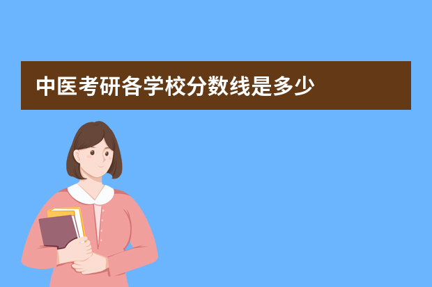 中医考研各学校分数线是多少