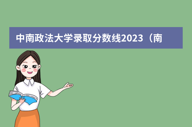 中南政法大学录取分数线2023（南京政法类大学排名）