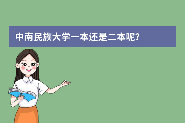 中南民族大学一本还是二本呢？