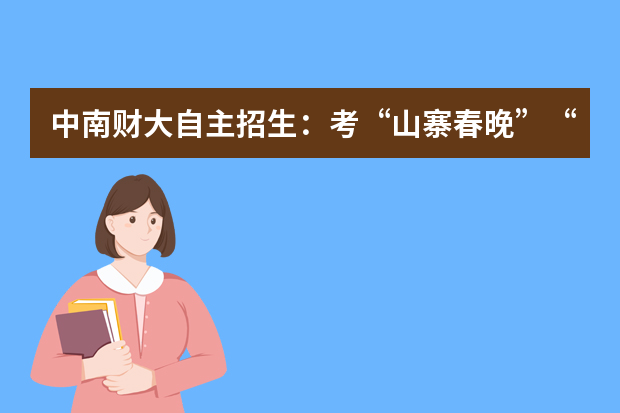 中南财大自主招生：考“山寨春晚”“闯关东”