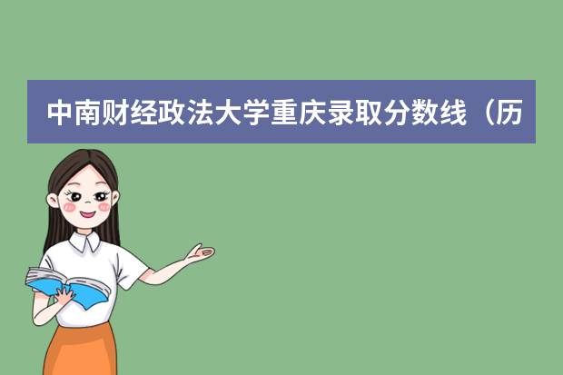 中南财经政法大学重庆录取分数线（历年招生人数）
