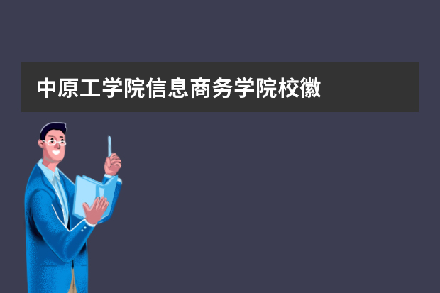 中原工学院信息商务学院校徽
