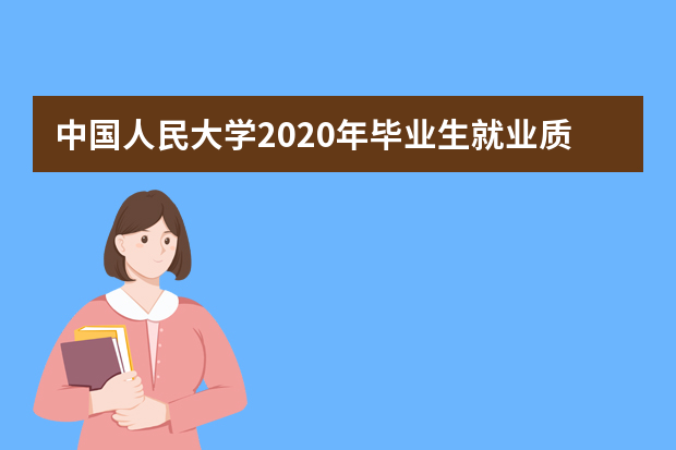 中国人民大学2020年毕业生就业质量报告