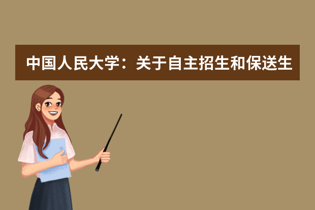 中国人民大学：关于自主招生和保送生初选的公告