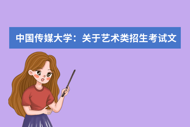 中国传媒大学：关于艺术类招生考试文化笔试改革的公告