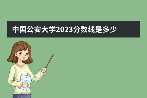 中国公安大学2023分数线是多少
