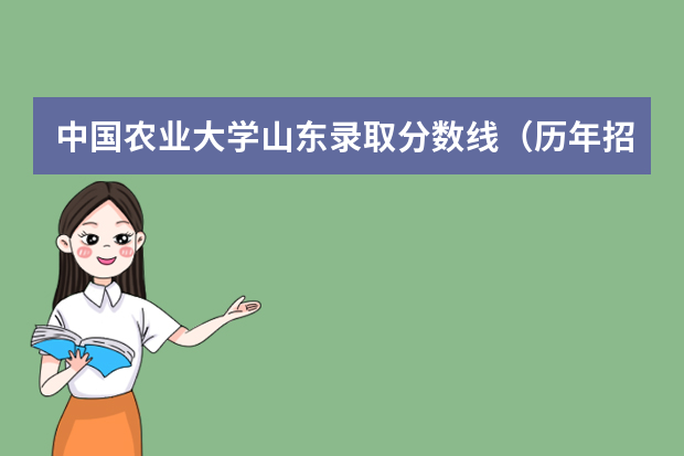 中国农业大学山东录取分数线（历年招生人数）
