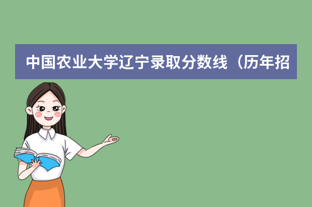 中国农业大学辽宁录取分数线（历年招生人数）
