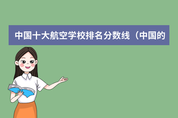 中国十大航空学校排名分数线（中国的航空大学排名及分数线）