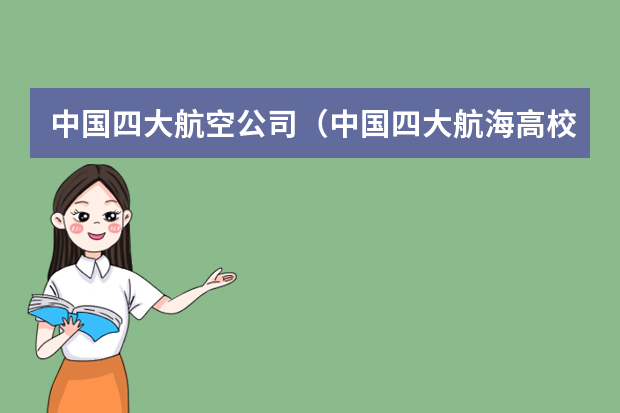中国四大航空公司（中国四大航海高校排名）