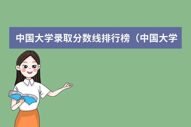 中国大学录取分数线排行榜（中国大学分数线排行榜2023）