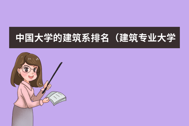 中国大学的建筑系排名（建筑专业大学排名）