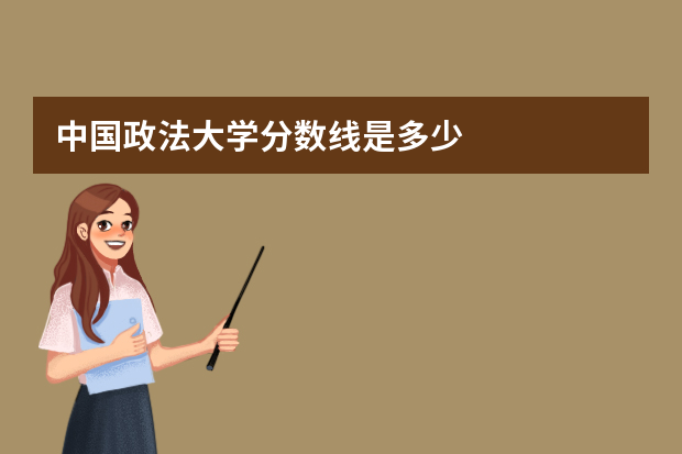 中国政法大学分数线是多少