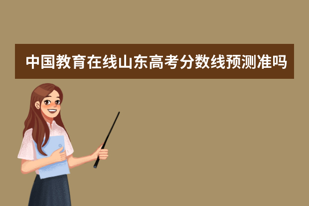 中国教育在线山东高考分数线预测准吗