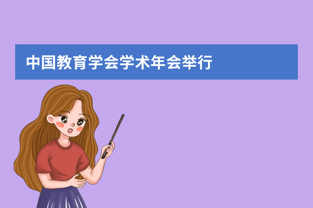 中国教育学会学术年会举行