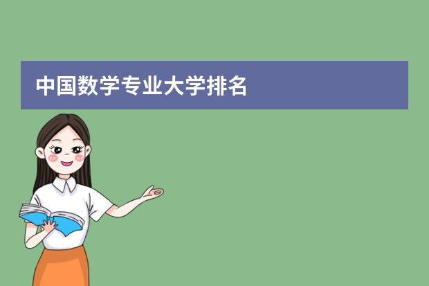 中国数学专业大学排名