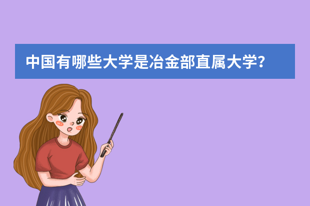 中国有哪些大学是冶金部直属大学？
