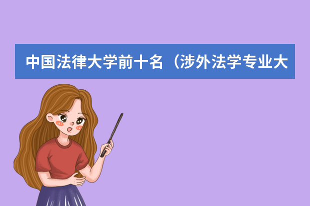 中国法律大学前十名（涉外法学专业大学排名）