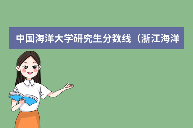中国海洋大学研究生分数线（浙江海洋大学分数线）