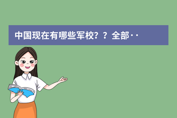 中国现在有哪些军校？？全部··