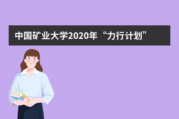 中国矿业大学2020年“力行计划”招生录取原则是什么？