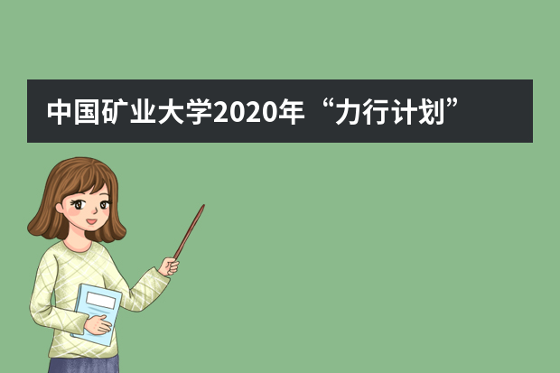 中国矿业大学2020年“力行计划”招生选拔程序是怎样的？