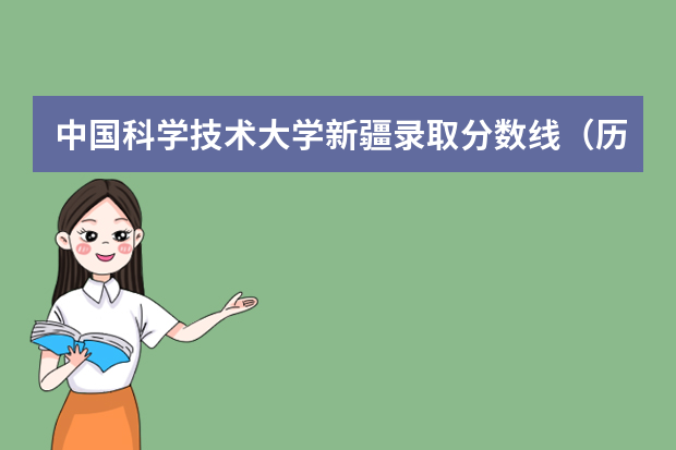 中国科学技术大学新疆录取分数线（历年招生人数）