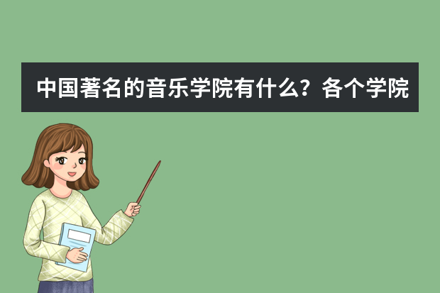 中国著名的音乐学院有什么？各个学院的录取标准是什么？