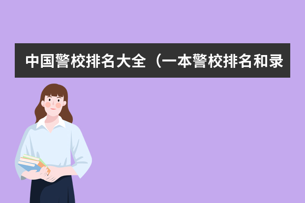 中国警校排名大全（一本警校排名和录取分数线）