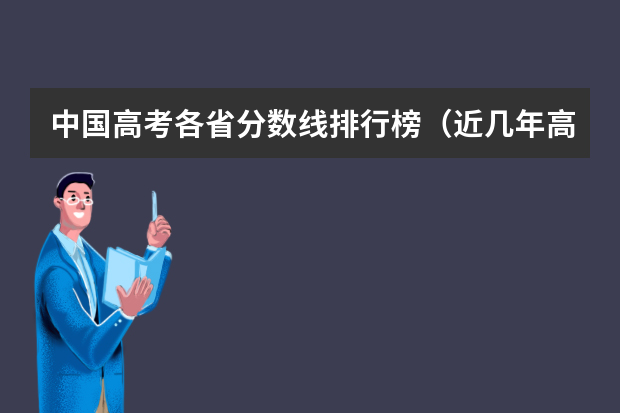 中国高考各省分数线排行榜（近几年高考分数线对比）