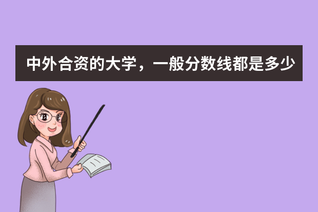 中外合资的大学，一般分数线都是多少？