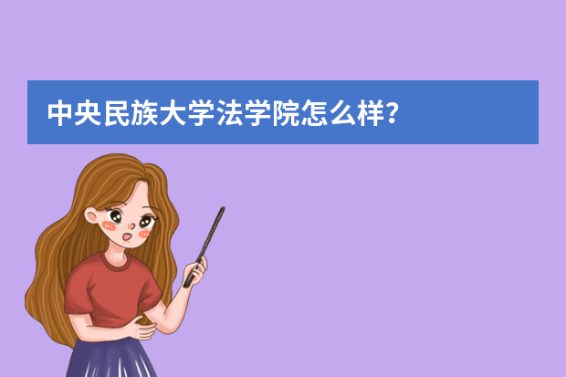 中央民族大学法学院怎么样？