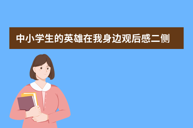中小学生的英雄在我身边观后感二侧