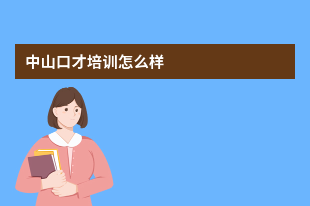 中山口才培训怎么样