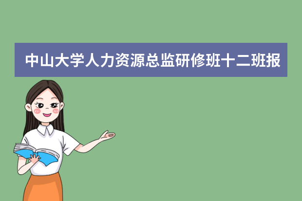 中山大学人力资源总监研修班十二班报名中