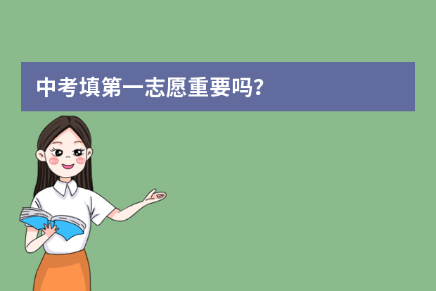 中考填第一志愿重要吗？
