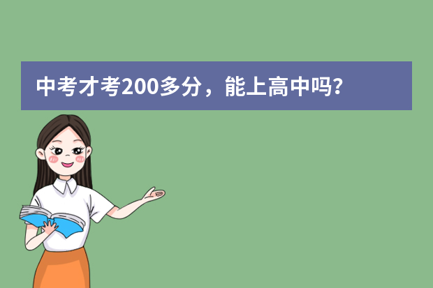中考才考200多分，能上高中吗？