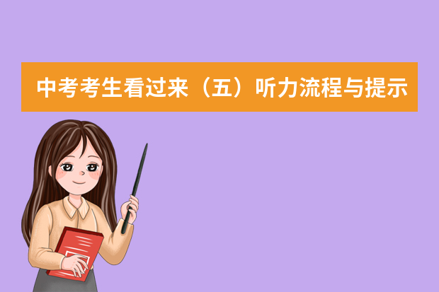 中考考生看过来（五）听力流程与提示