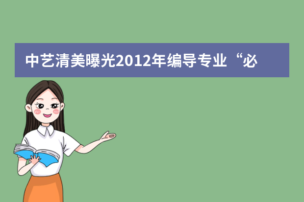 中艺清美曝光2012年编导专业“必考点”